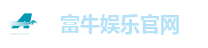 富牛娱乐平台｜稳定出款、高赔率、火热人气聚集地